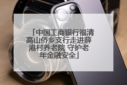 中国工商银行福清高山侨乡支行走进薛港村养老院 守护老年金融安全